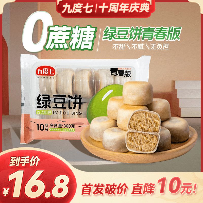 九度七 青春版0蔗糖冰皮绿豆饼900g红豆饼芋泥饼新品短保现做现发 15.99元 - 线报酷