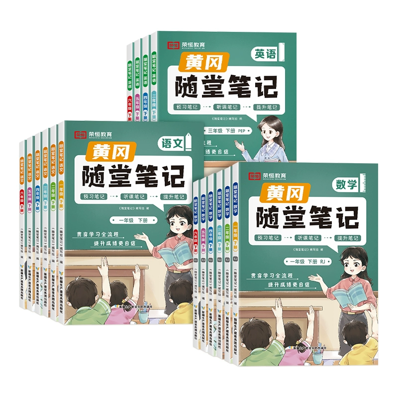 24春季新版 黄冈随堂笔记1-6年级任选 券后17.8元