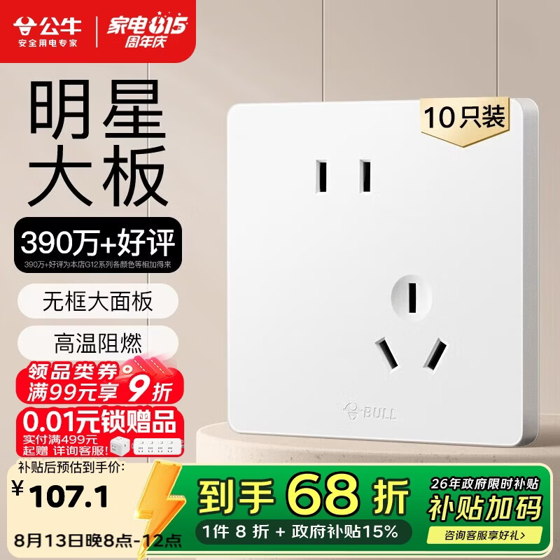 公牛 开关插座 G12系列10A斜五孔插座86型面板G12Z223AS 白色 十只装 129元