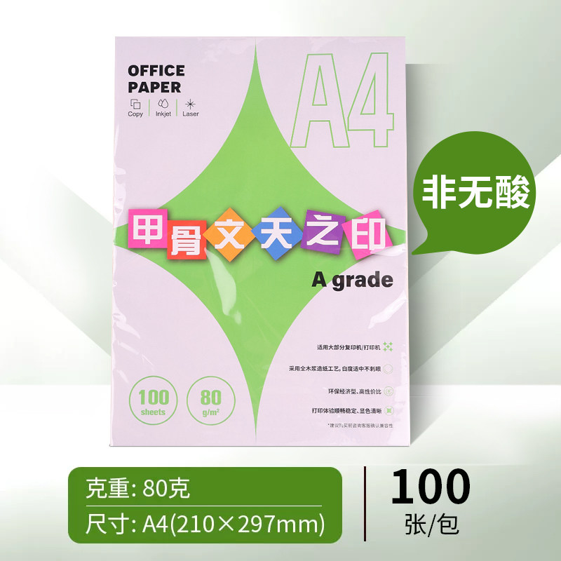 甲骨文天之印 卡特白无酸护眼纸a4打印纸a4纸复印纸双面打印500张一包加厚80