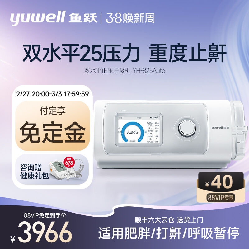 鱼跃 双水平呼吸机止鼾器家用YH-825auto 3980元（需用券）