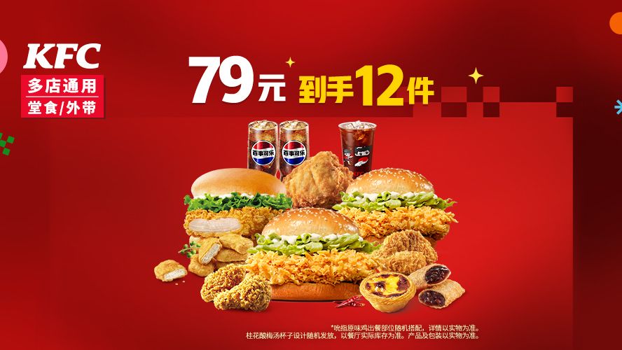肯德基 新年欢聚畅选12件 低至5.6折 70.9元