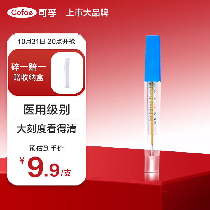 Cofoe 可孚 水银体温计 1支装 9.9元