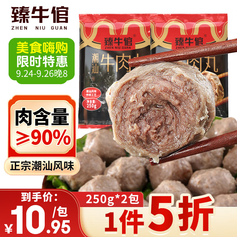 臻牛倌 牛肉丸250g*2 潮汕手打牛肉丸子 21.9元