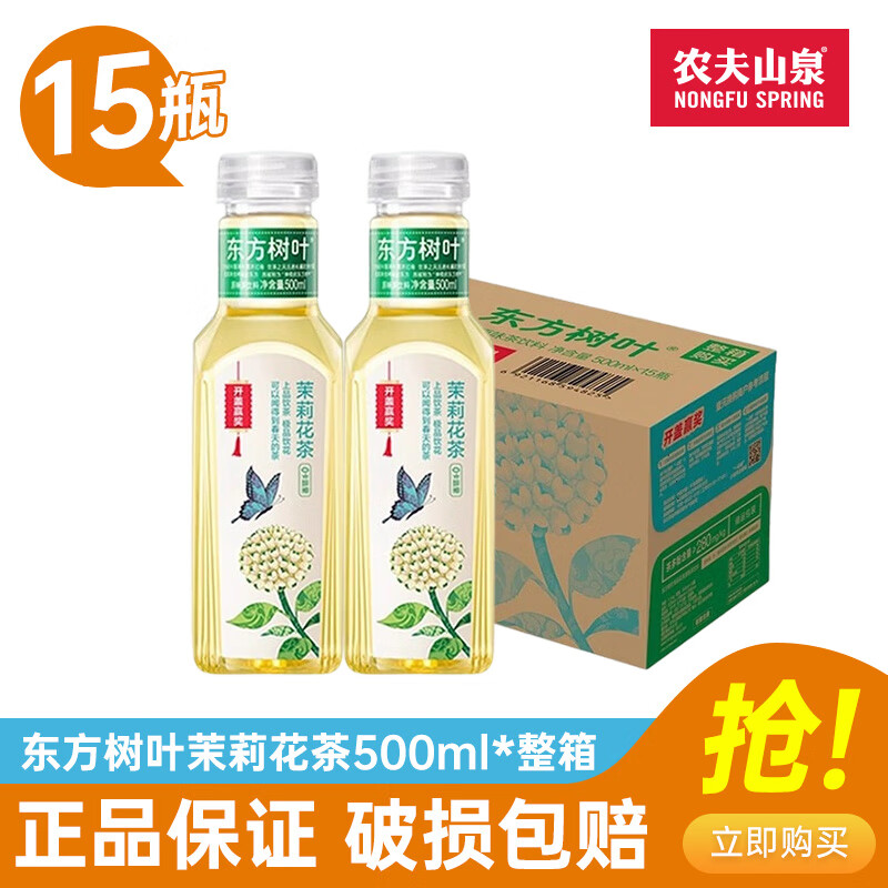 农夫山泉 东方树叶 无糖茶饮料 500ml*15瓶 茉莉花茶 52元（需用券）