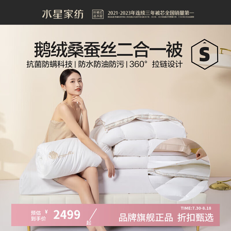 水星家纺 子母被95%白鹅绒羽绒被桑蚕丝秋冬被子 星·丝羽桑蚕丝鹅绒二合一被 150cm×210cm 2499元