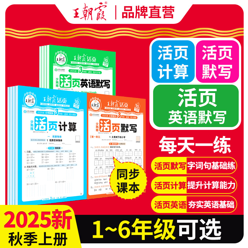 2025秋上册王朝霞活页默写能手同步练习册一二年级三四五六年级一课一练凑十法计算能手数学语文专项积累英语字词句试卷默写纸 9.66元
