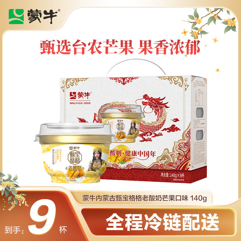 MENGNIU 蒙牛 老酸奶芒果冰酪风味酸牛乳 140g*9杯 礼盒装 14.67元（需买4件，需