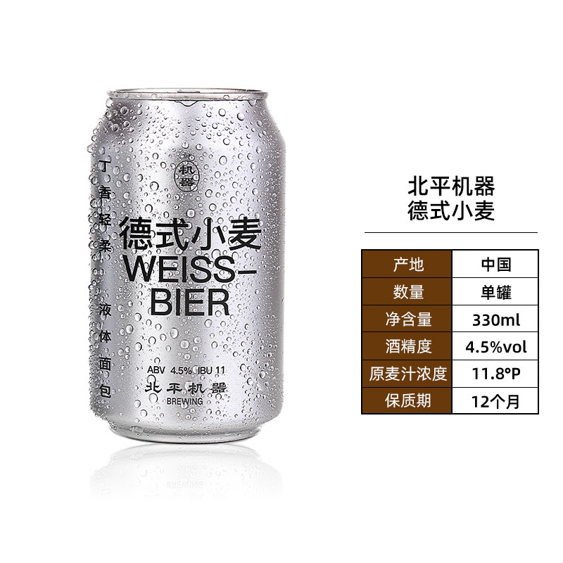 88VIP：北平机器 啤酒德式小麦330ml*1罐国产精酿啤酒 18.05元