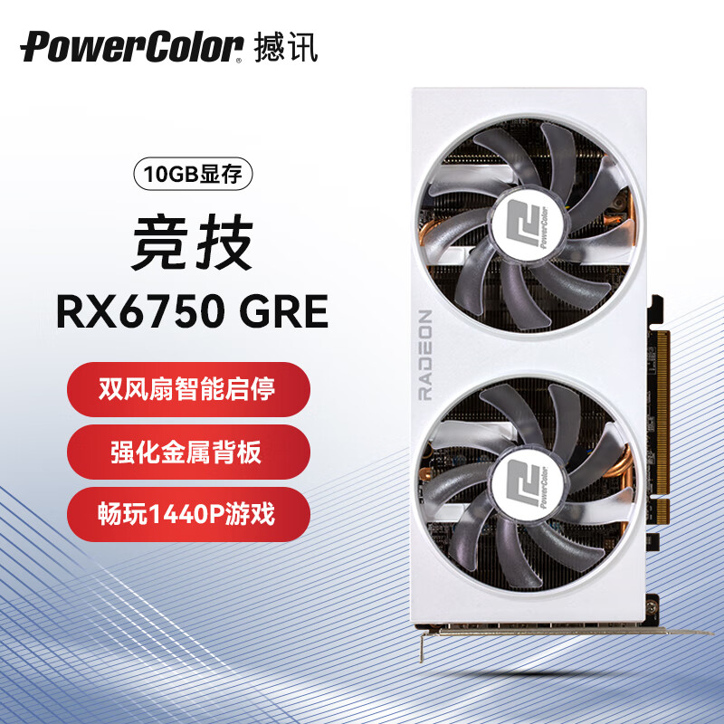 撼讯 POWERCOLOR AMD RADEON RX 6750GRE 竞技白卡 GDDR6 10GB 双风扇电竞游戏显卡 2049元