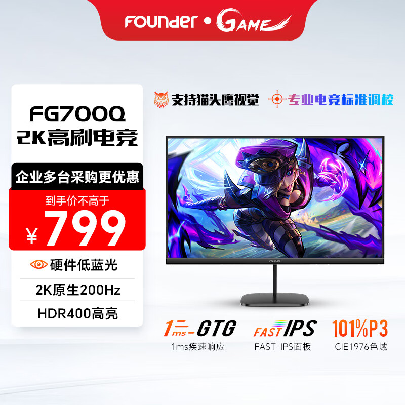 方正 Founder 27英寸2K原生200HZ Fast-IPS液晶屏 1ms(GTG) HDR400 硬件低蓝光 游戏电竞电脑显示器FG700Q 679.15元