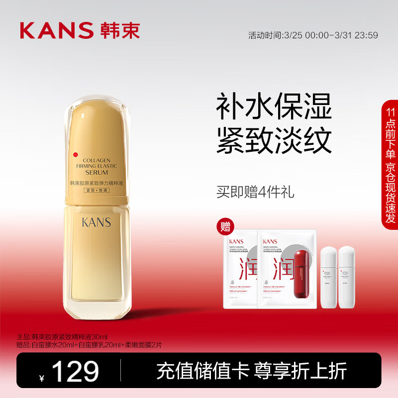 韩束 胶原紧致精粹液30ml 金蛮腰精粹液30ml 99元（需用券）