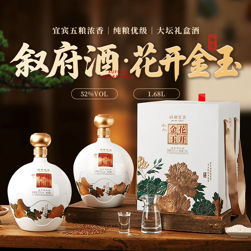 叙府 酒 花开金玉 五粮浓香型白酒 52度 1680mL 单坛装 179元（需用券）