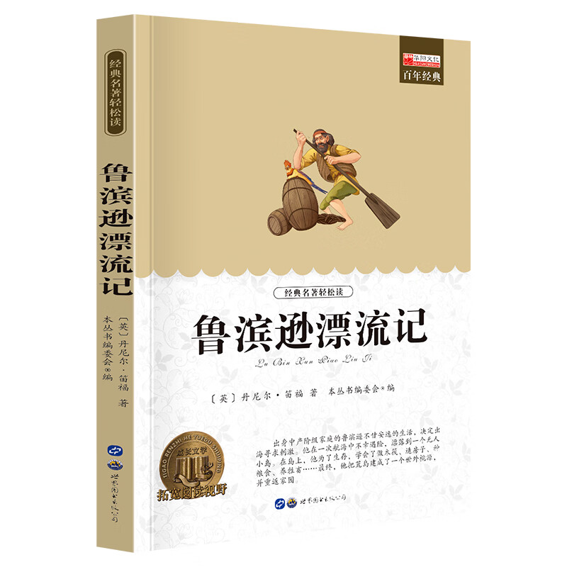 《鲁宾逊漂流记》 1.99元包邮