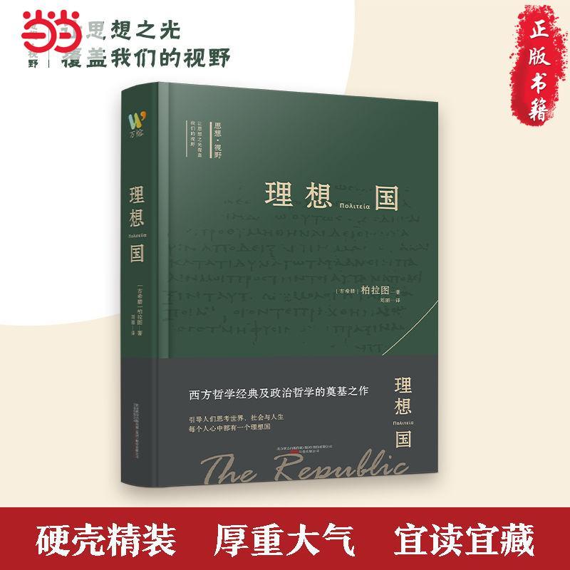 百亿补贴：理想国 西方思想的源泉 柏拉图哲学对话体著作当当 9.9元