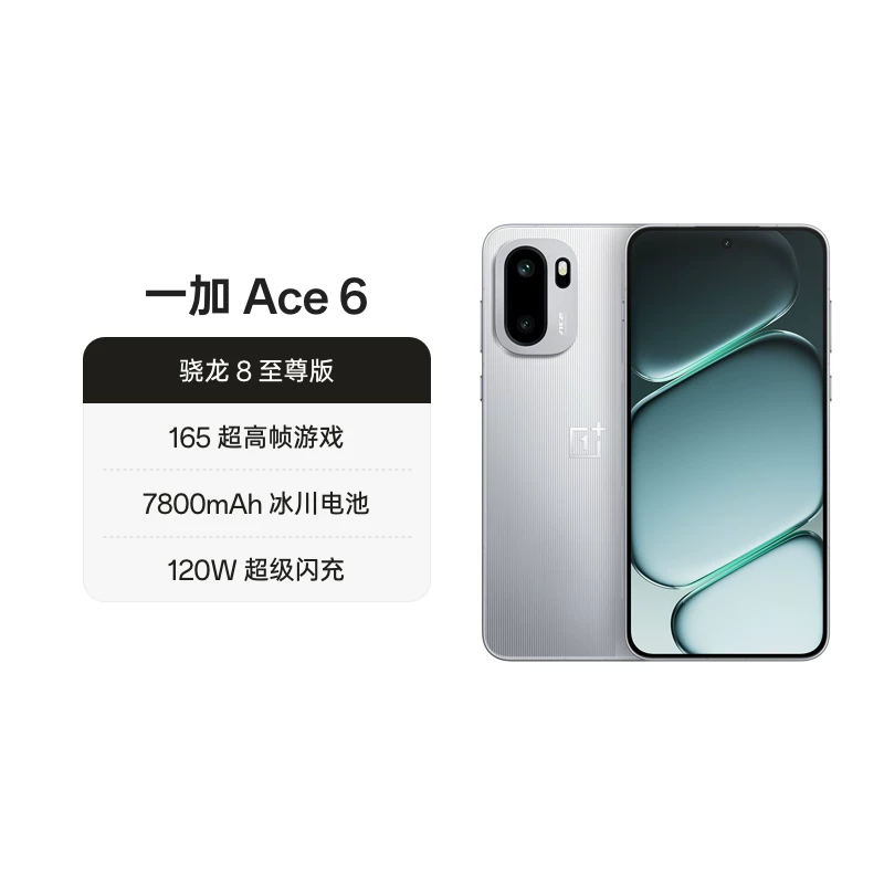 一加 Ace 6骁龙8至尊版 游戏AI手机 3099元 - 线报酷