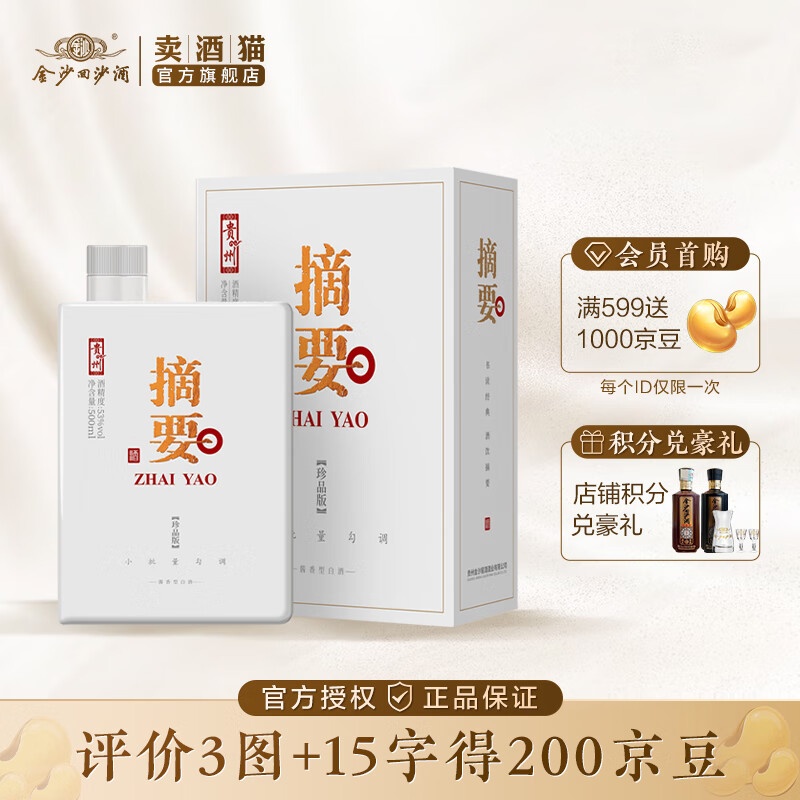 JINSHA 金沙 回沙酒 摘要酒珍品版第二代 53度 500mL 1瓶 单瓶装 ￥440