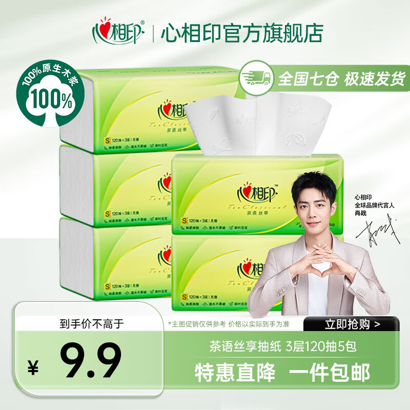 心相印 Infeelme 心相印 茶语丝享系列 抽纸 3层120抽5包 ¥3.5