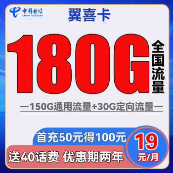 中国电信 翼喜卡 19元月租（2-12月19元，150G通用流量+30G定向流量）送40话费
