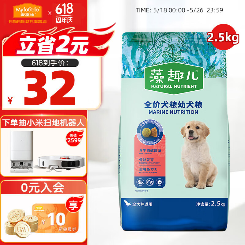 麦富迪 牛肉螺旋藻全犬幼犬狗粮 2.5kg 19元