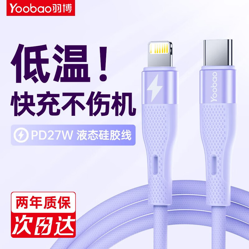 Yoobao 羽博 苹果快充繁星数据线液态硅胶线 PD27W超级快充C-L线 紫色 1.2m 13.9元