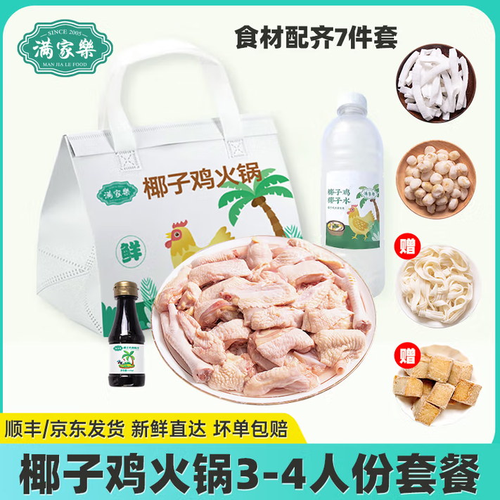 满家乐 正宗海南椰子鸡火锅全套餐 2290g（3-4人份）赠鱼豆腐100g+筋道面100g 