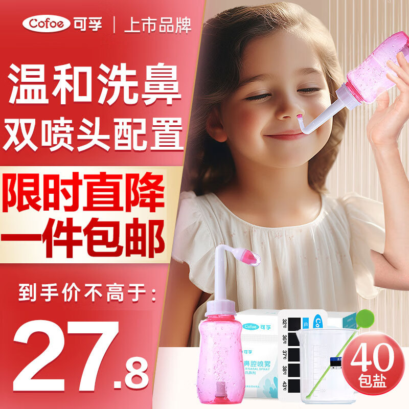 Cofoe 可孚 洗鼻器成人儿童鼻腔冲洗器 家用医用级手持洗鼻壶300ml+40包盐 27.8