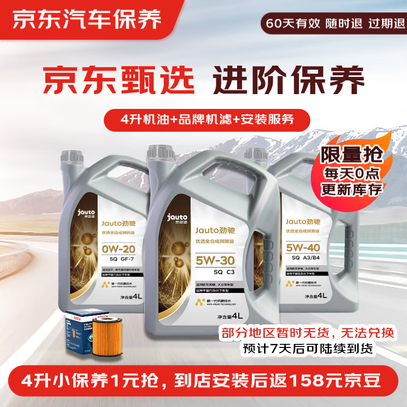 京东甄选 进阶全合成汽机油保养 4L 机油可选 API SP级 京东养车专享 1元