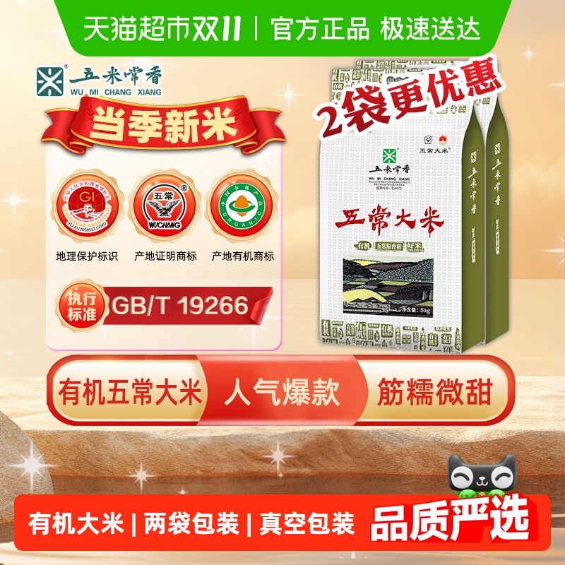 移动端：五米常香 五常大米有机大米5kg*2东北米20斤2024年新米 130.8元