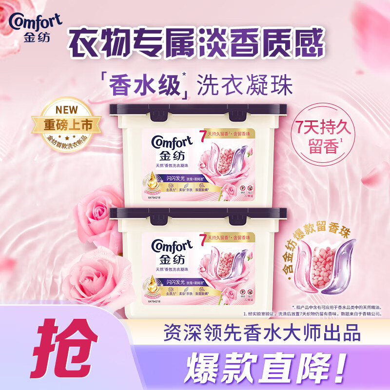 Comfort 金纺 天然香氛洗衣凝珠 22颗*2盒 闪闪发光(玫瑰&朗姆酒) ￥63.92