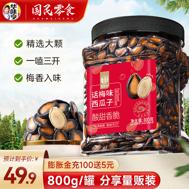 华味亨 话梅味西瓜子800g/罐 坚果炒货办公室休闲健康零食量贩装 800g/罐量贩