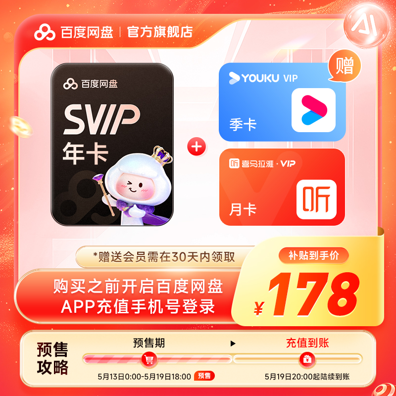 百度网盘 SVIP超级会员年卡+优酷季卡+喜马拉雅月卡 178元包邮