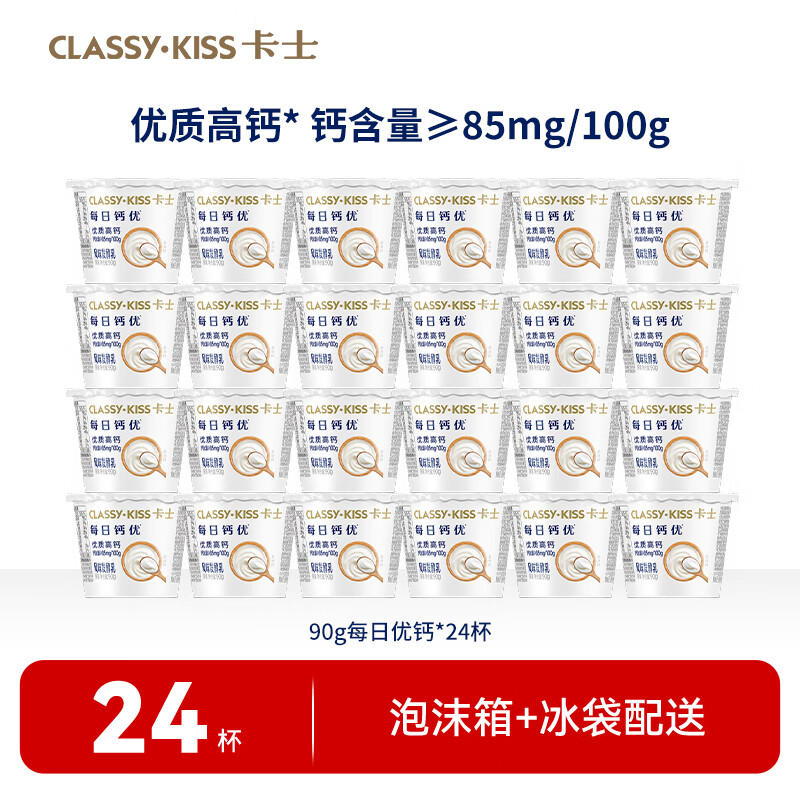 卡士 每日钙优 高钙酸奶 90g*24杯 49.9元 - 86线报