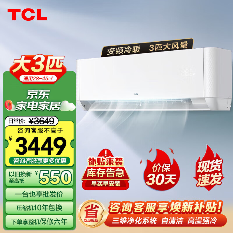 移动端、京东百亿补贴：TCL 空调挂机 大3匹 变频冷暖 大风量除湿 自清洁壁