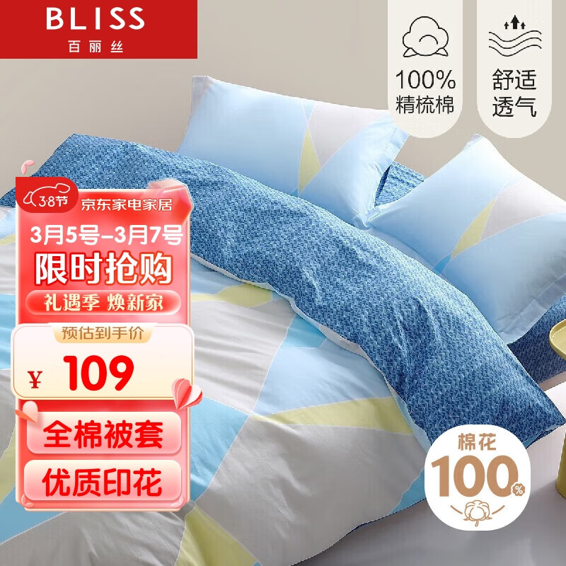 BLISS 百丽丝 纯棉被套单件家庭双人被罩北欧风全棉床上用品220*240 109元