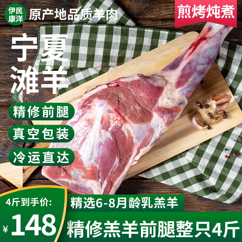 伊民康洋 宁夏滩羊肉 精品羊前腿4斤 107.86元（需用券）