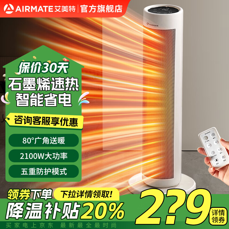 PLUS会员：AIRMATE 艾美特 HP21-R85 升级远程遥控暖风机 138.88元（需凑单，订单