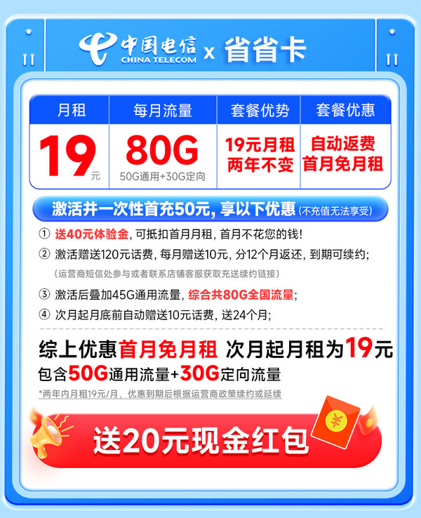 CHINA TELECOM 中国电信 省省卡 2年19元月租（自动返费+80G全国流量+首月免月租+畅享5G）激活送20元红包