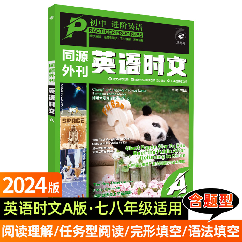 《2024初中英语时文中考真题同源外刊》 19元（需用券）