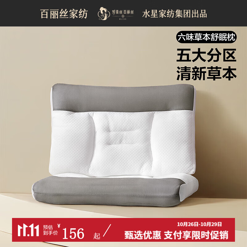 BLISS 百丽丝 六味草本舒眠对枕 45cm×70cm 76.75元