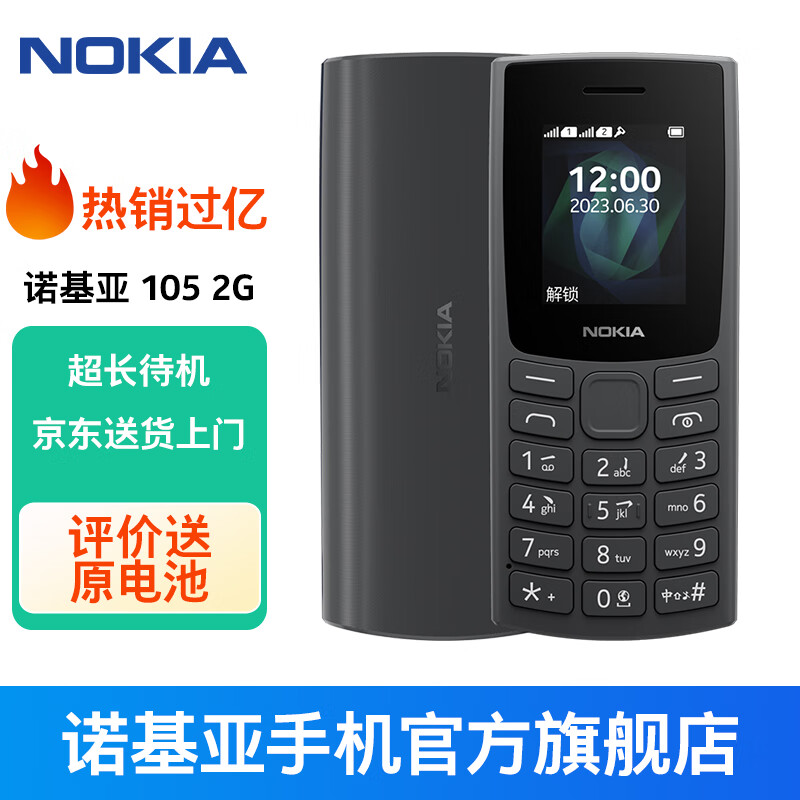 NOKIA 诺基亚 新105 4G 全网通按键直板 ￥138.65
