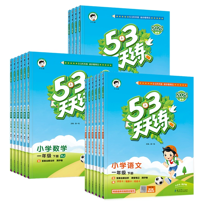 仅13.7 2025春小学53天天练 券后14.5元