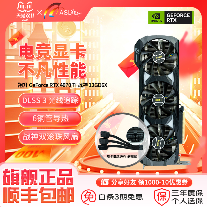 88VIP：ASL 翔升 RTX4070TI Super 白幽灵 GD6X 独立显卡 16GB 5500元