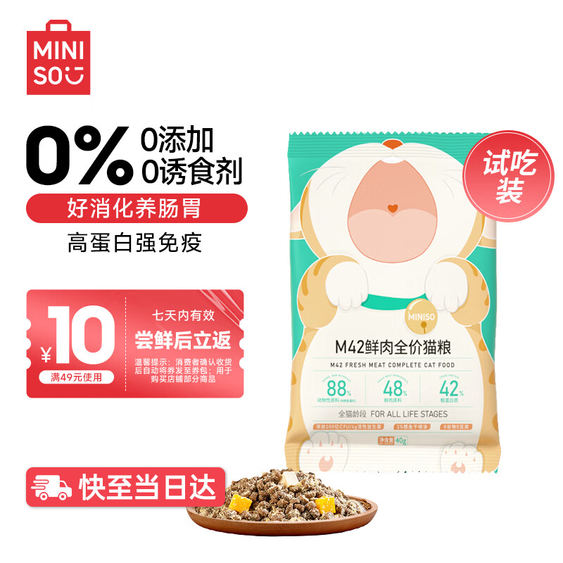 MINISO 名创优品 猫粮高蛋白鲜肉冻干全价幼猫猫粮M42成猫全阶段无谷增肥发