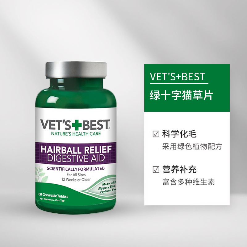 VET'S BEST 旗舰店正品|绿十字猫草片化毛膏猫咪化毛球片安全排毛调理肠胃60