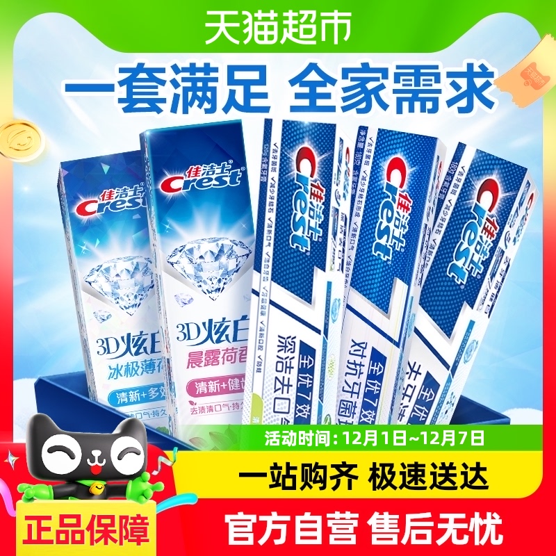 Crest 佳洁士 【下拉享补贴价32元】佳洁士全优7效炫白牙膏清新口气120g*5支 30