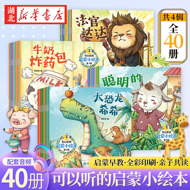 正版图书【赠音频】全套40册可以听的启蒙小绘本幼儿早教3456周岁幼儿园故