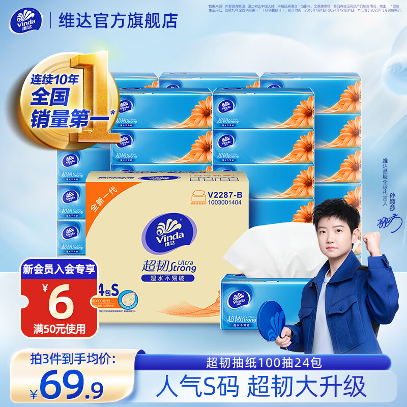 维达 超韧系列 抽纸 3层*100抽*24包(195*133mm) 33.9元（需买3件，共101.7元）