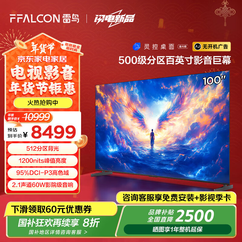 FFALCON 雷鸟 100S585C Max-A 液晶电视 100英寸 4K 25款（包安装） 6660元（需用券）