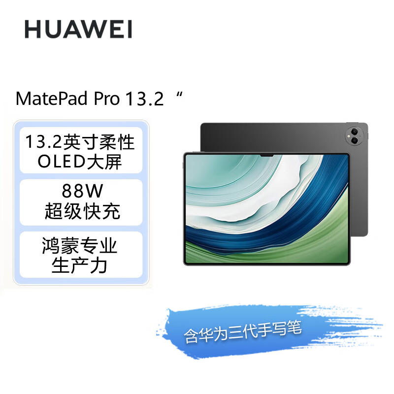 移动端、京东百亿补贴：华为 HUAWEI MatePad Pro 13.2吋 144Hz OLED柔性屏 办公创作